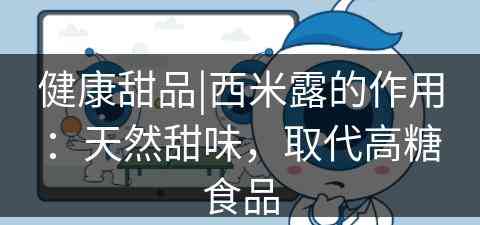 健康甜品|西米露的作用：天然甜味，取代高糖食品